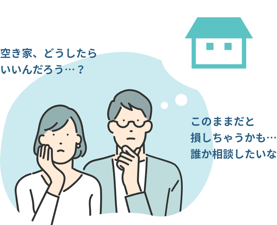 空き家相談