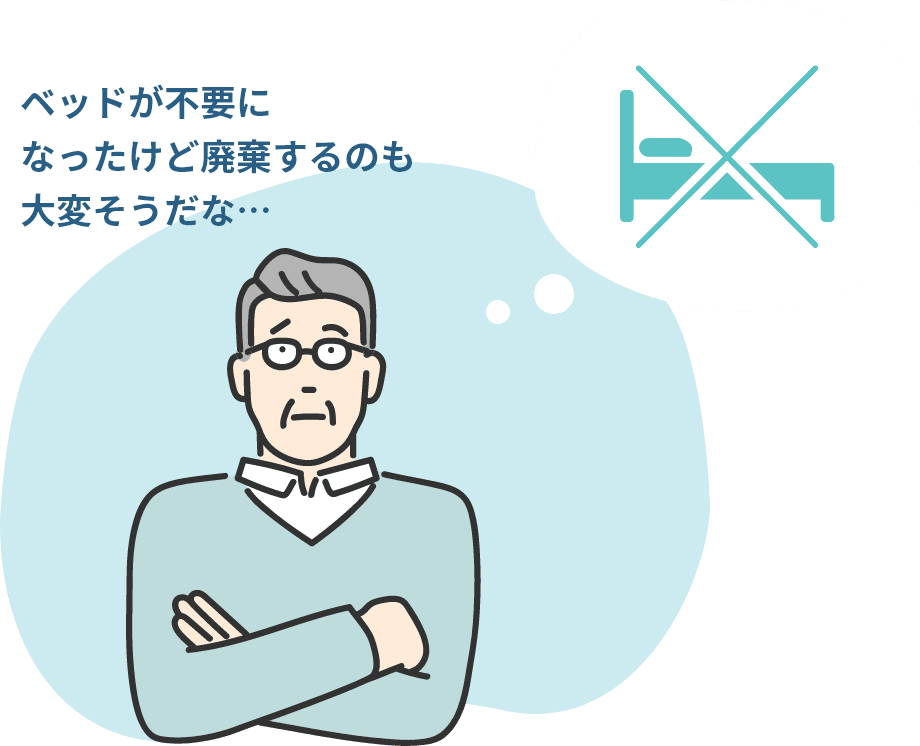 ベッド引き取り